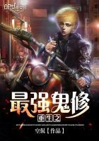 重生之最强鬼修书评TXT百度资源