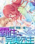 霸住完美公主漫画