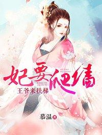 纨绔王妃要爬墙