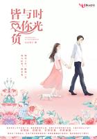 时光与你皆不负下一句