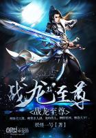 战龙为尊