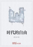 每个时代的自由