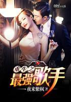 重生之最强歌手免费阅读