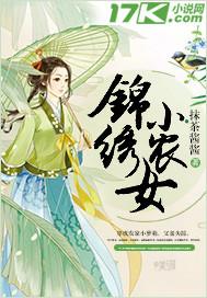 锦绣小农女短剧合集