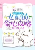 快穿逆袭女配的偷心攻略txt