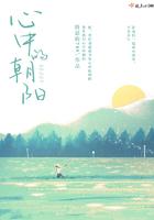 你是我心中的朝阳