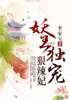 妖王独宠绝世妃