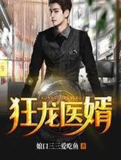 狂龙医婿蜂行天下免费阅读