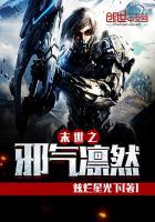 异世之邪气凛然