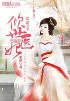 溺宠天下倾世医妃 絮然