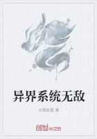 异界无敌系统笔趣阁