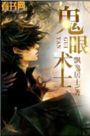鬼眼术士 飘逸居士