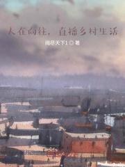 直播乡村生活 向往天榜的小白