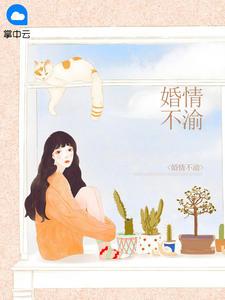 婚情不渝顾漓免费阅读