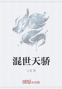 混世俏王妃全文免费