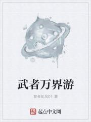 万界武者的自我修养