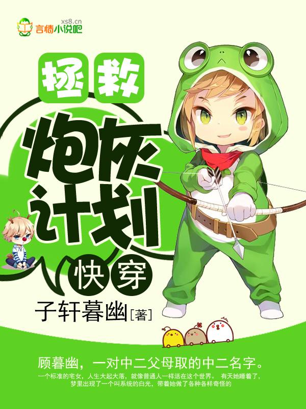 快穿拯救炮灰计划免费阅读