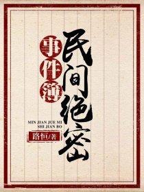 民间绝密档案笔趣阁