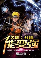 火影开罐能变强