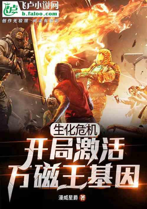 生化危机开局激活万磁王基因笔趣阁