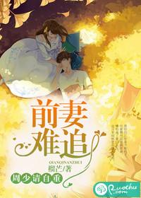 前妻难追顾少请自重