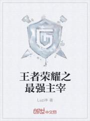 王者荣耀之最强为