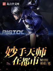 妙手天师笔趣阁