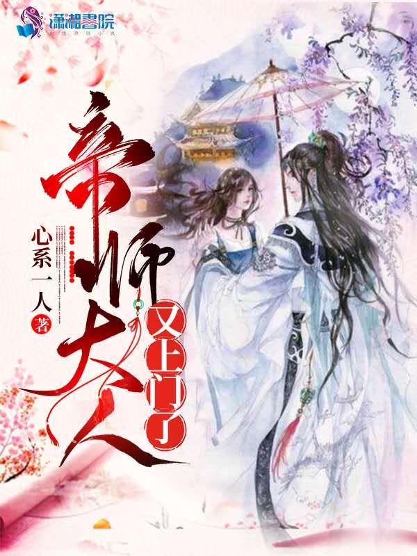 帝师大人又上门了免费阅读