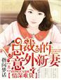 总裁的意外新妻免费