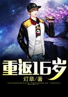 重返16岁免费阅读