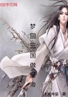 梦回三国