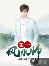 第一风水师 卓染本尊