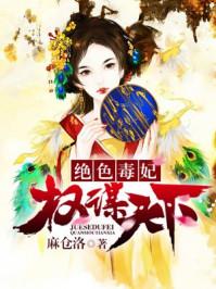 权宠之绝色毒医妃