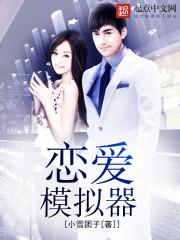 恋爱模拟器真人版游戏