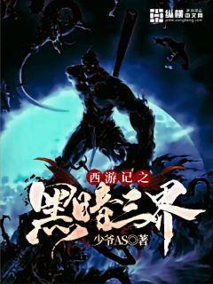 西游记之黑暗三界演员表