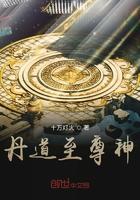 丹道至尊笔趣阁