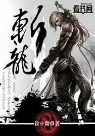 斩龙txt