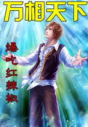 万相天下TXT奇书网