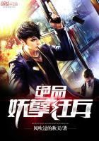 绝品妖孽狂兵免费阅读