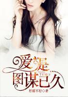 爱是图谋已久什么意思