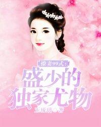 盛少撩妻100式第2259集