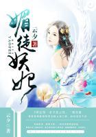 媚徒妖妃全文免费阅读