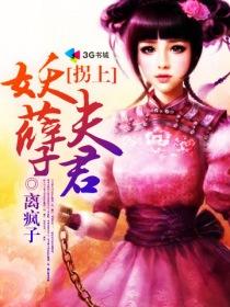 拐上妖孽夫君的