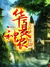 华夏神农益生菌原液