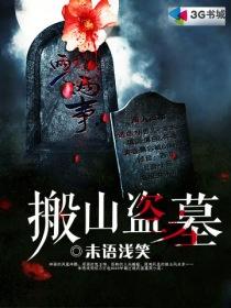 搬山盗墓电影