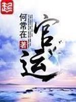 官运亨通全文免费阅读