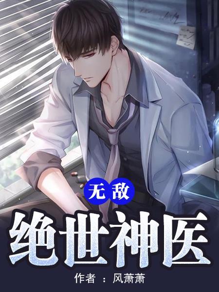 无敌绝世神医老姜高甜甜