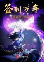 签到万年我成了万古大帝