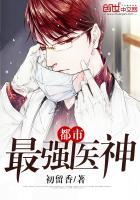 都市最强医神 阿呜