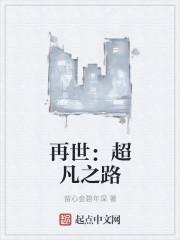 超凡之路